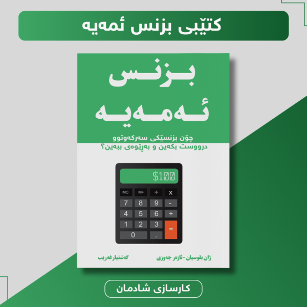 بزنس ئەمەیە