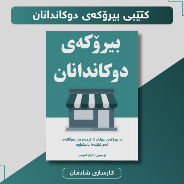 بیرۆکەی دوکاندانان