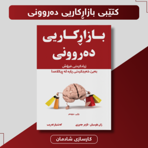بازاڕکاری دەروونیی