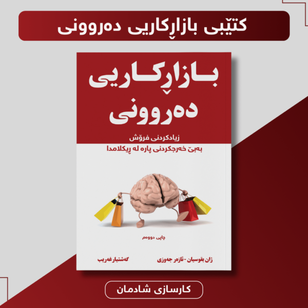 بازاڕکاری دەروونیی