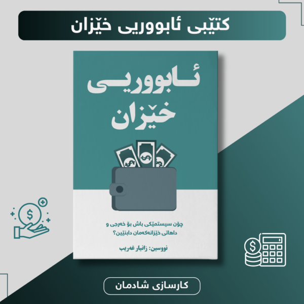 ئابووریی خێزان