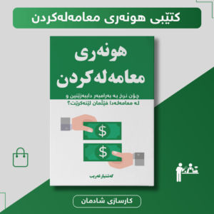 هونەری معامەلەکردن