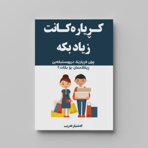 کڕیارەکانت زیادبکە