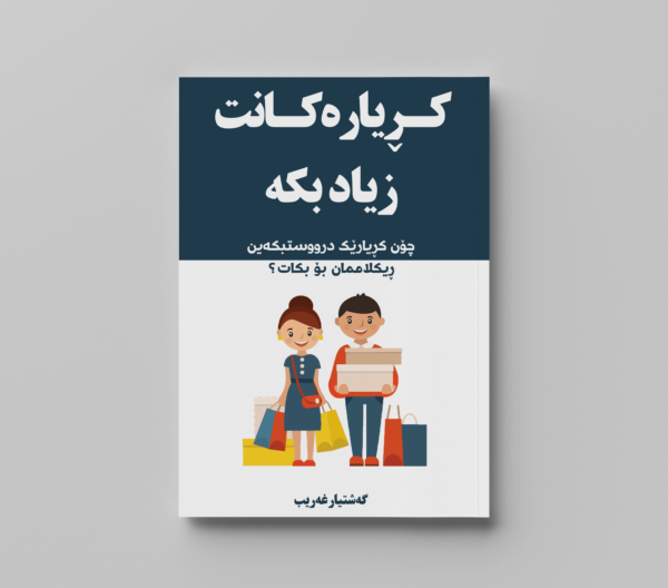 کڕیارەکانت زیادبکە