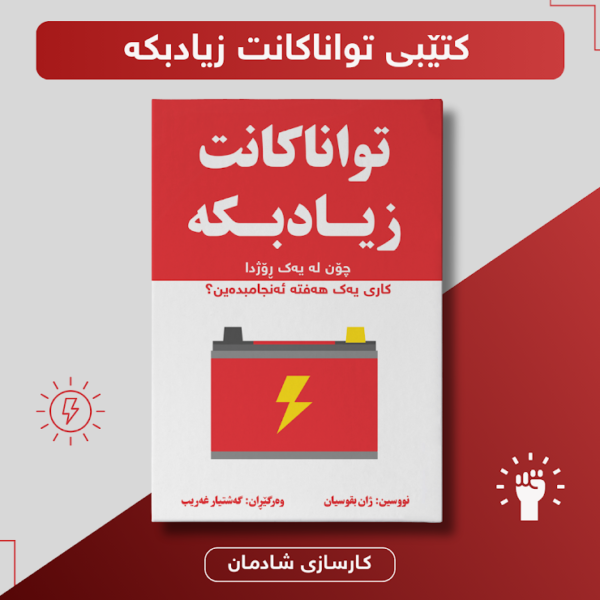 تواناکانت زیادبکە