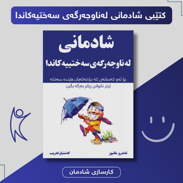 شادمانی لە ناوجەرگەی سەختییەکاندا