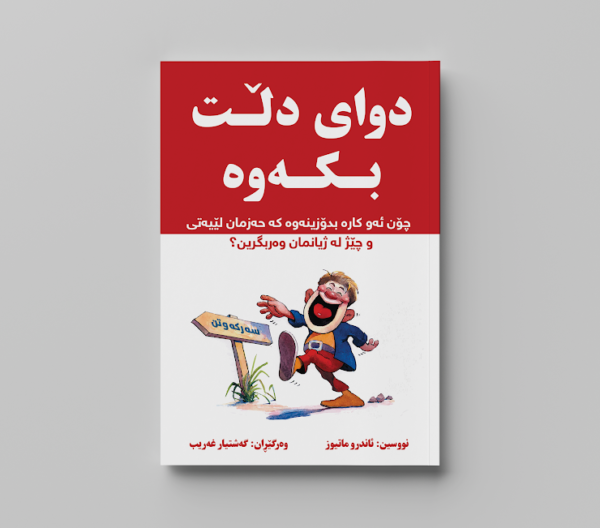 دوای دڵت بکەوە