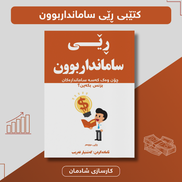 ڕێی سامانداربوون