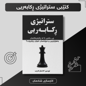 ستراتیژی ڕکابەری