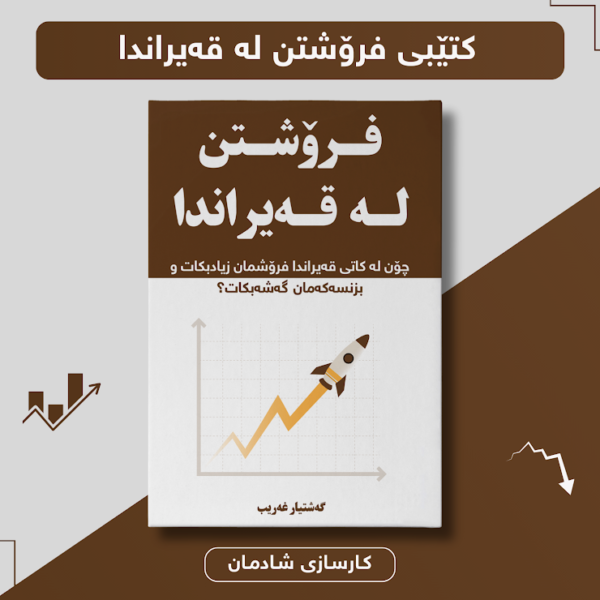 فرۆشتن لە قەیراندا