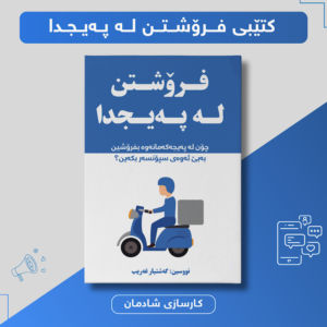 فرۆشتن لە پەیجدا