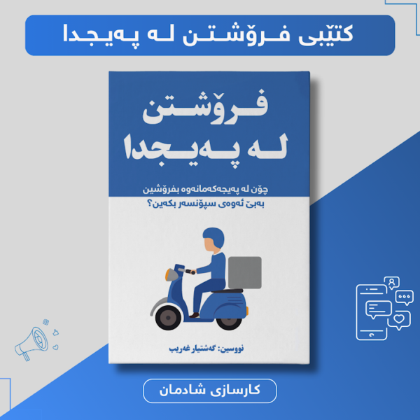 فرۆشتن لە پەیجدا