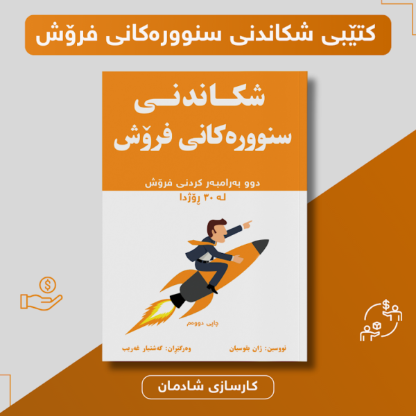 شکاندنی سنوورەکانی فرۆش