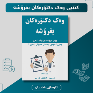 وەک دکتۆرەکان بفرۆشە