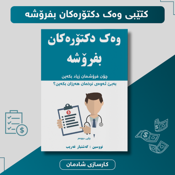 وەک دکتۆرەکان بفرۆشە