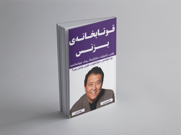 قوتابخانەی بزنس