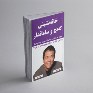 خانەنشینی گەنج و ساماندار