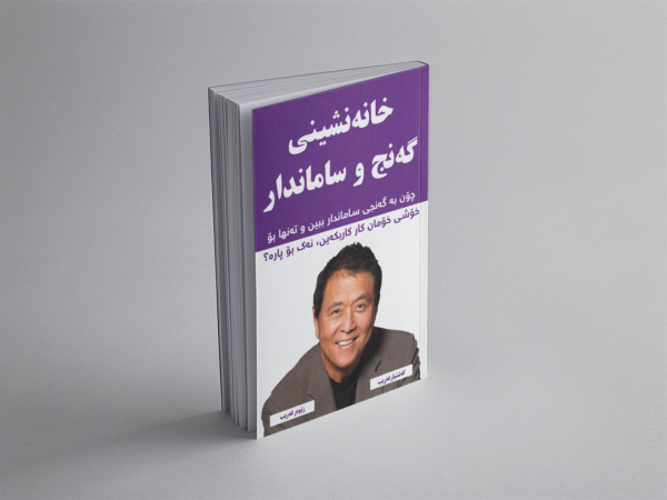 خانەنشینی گەنج و ساماندار