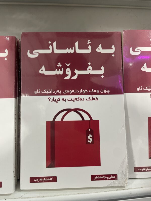 بە ئاسانی بفرۆشە