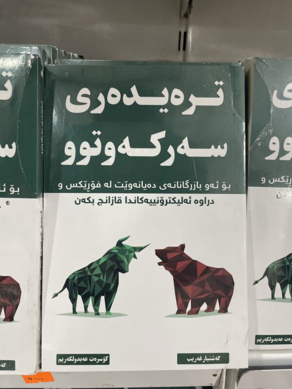 ترەیدەری سەرکەوتوو