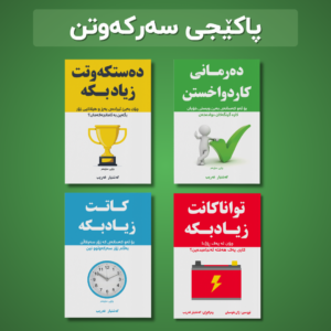 پاکێجی سەرکەوتن