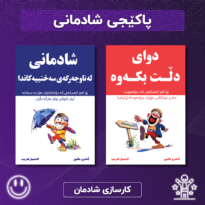 پاکێجی شادمانی